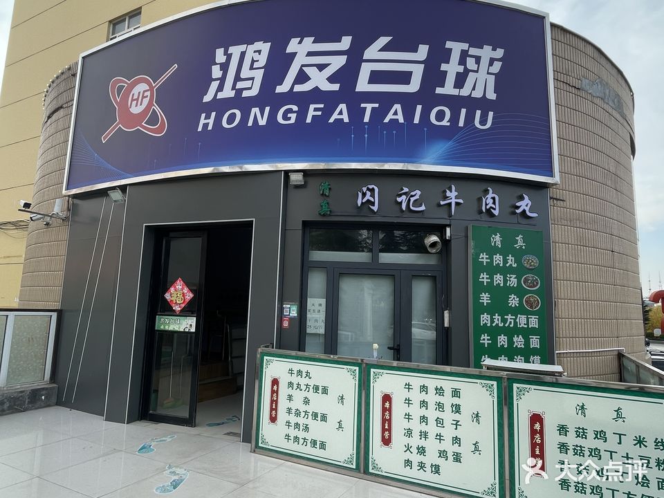 鸿发台球俱乐部(晋张街)