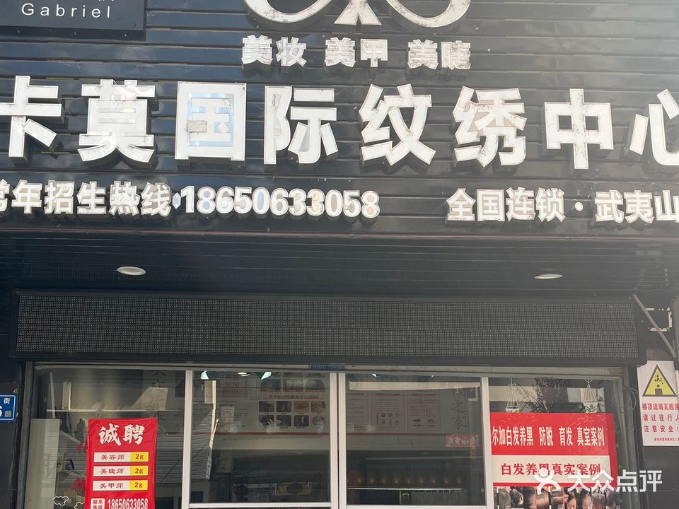 卡莫国际纹绣中新(大同街店)