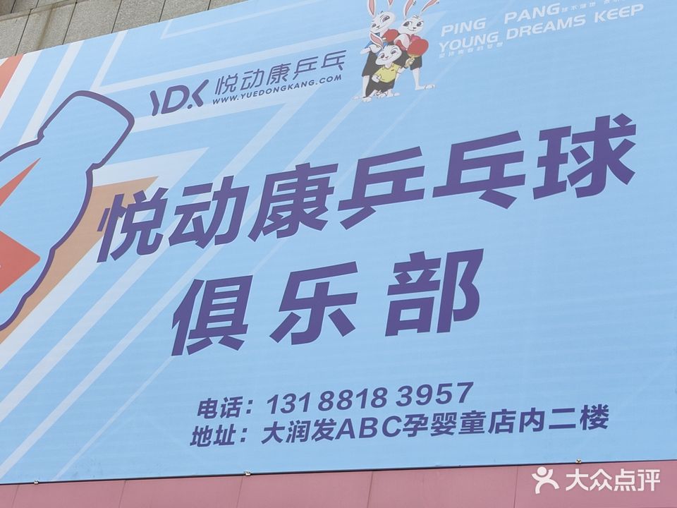 悦动康乒乓球馆俱乐部