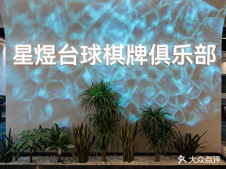 星煜台球棋牌俱乐部
