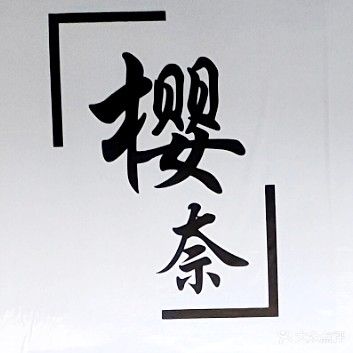 樱奈美甲美睫