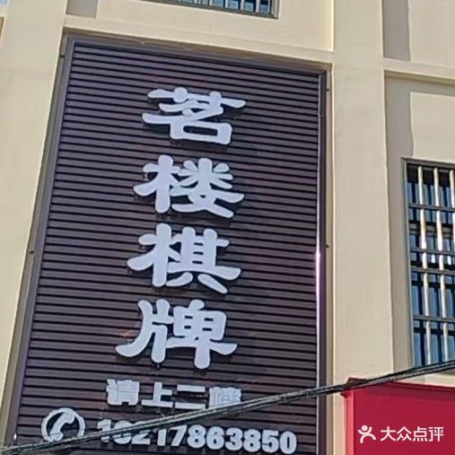茗楼棋牌