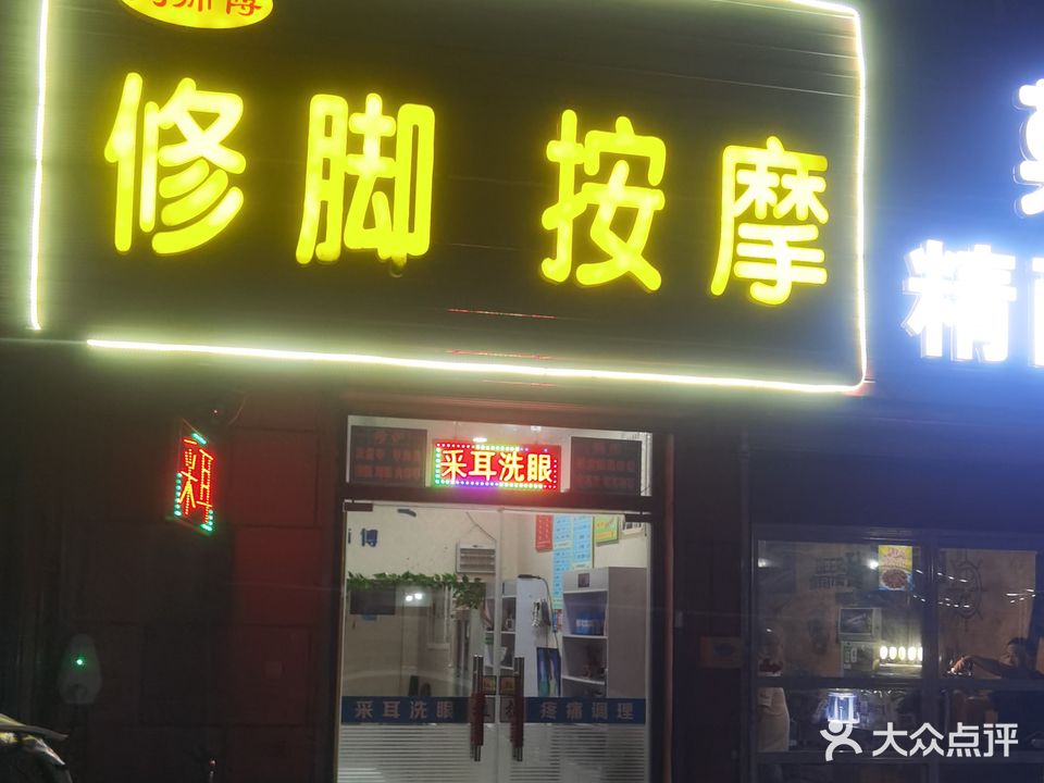 刘师傅修脚按摩