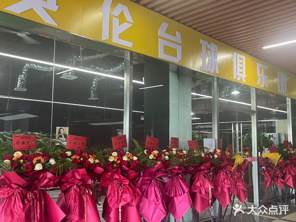 英伦台球俱乐部