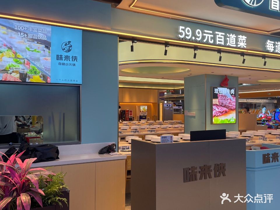 味来侠自助小火锅(领展中心城店)