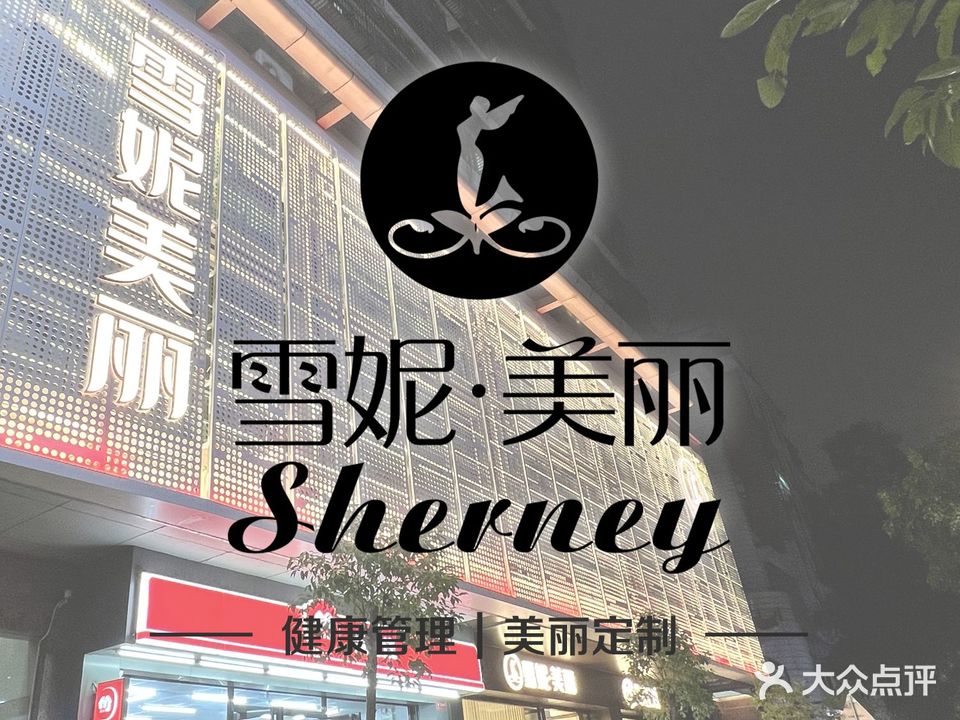 雪妮·美丽(高凉中路店)