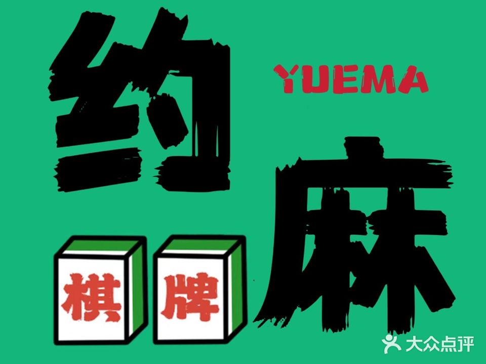约麻24小时自助棋牌