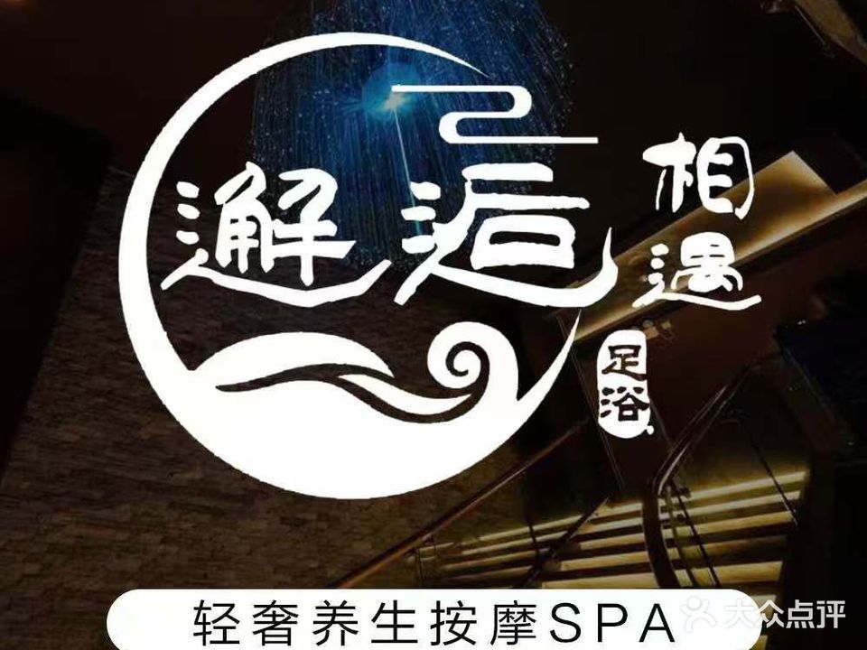 邂逅SPA足浴会所