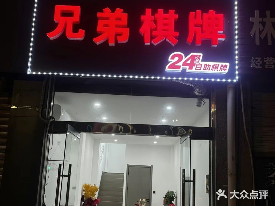 胸弟棋牌(迎宾路店)