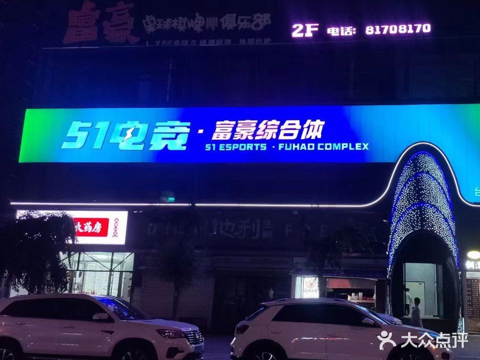富豪网络(辉南街店)