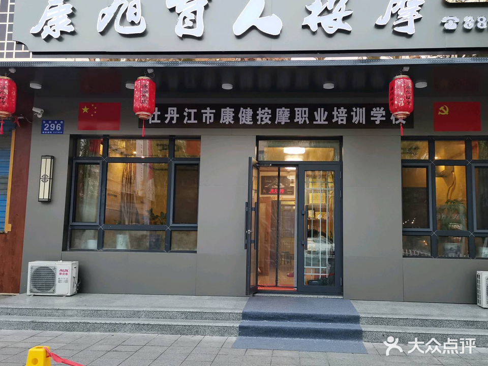 康旭盲人按摩(福民街一店)