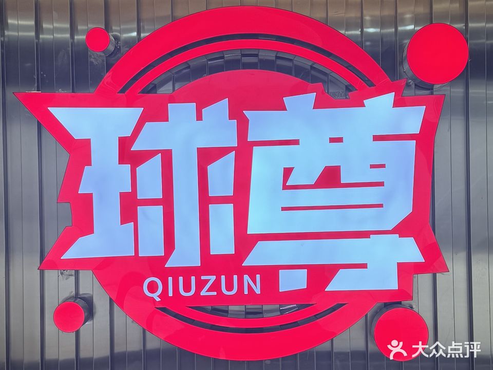 惬骥球尊钚台球俱乐部