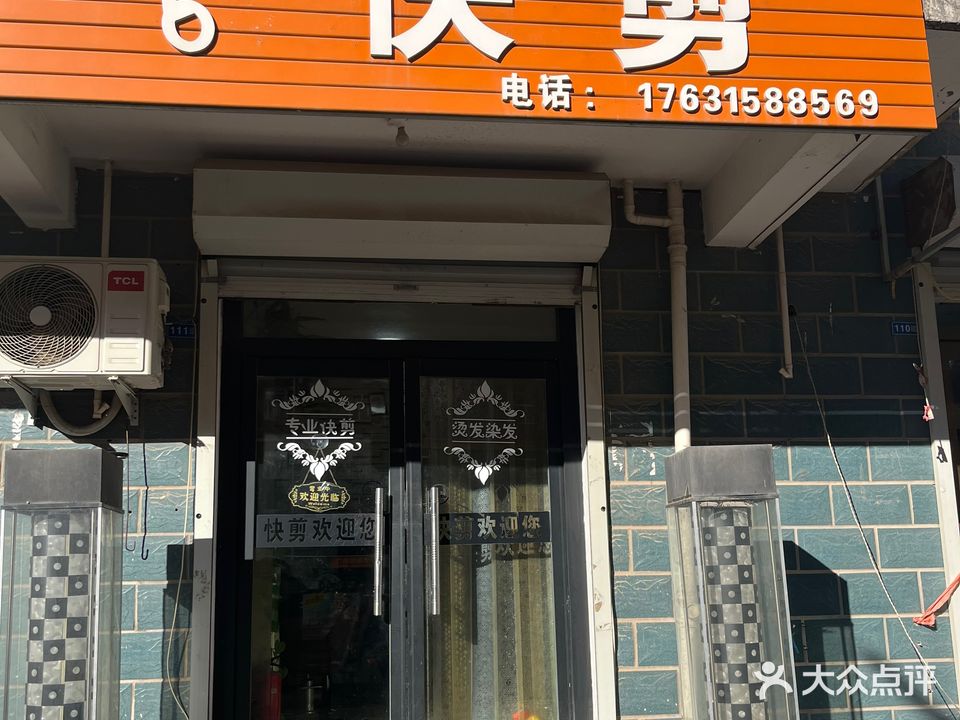 快剪理发(范阳路店)