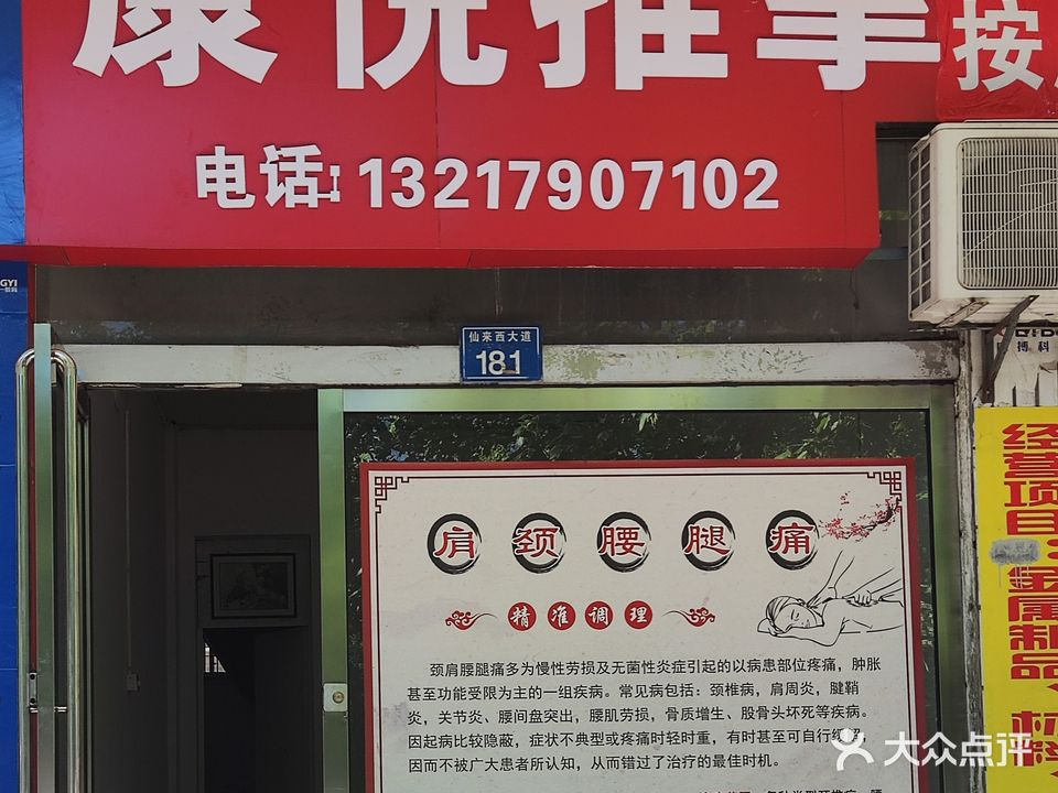 康悦推拿盲人按摩(仙来西大道店)