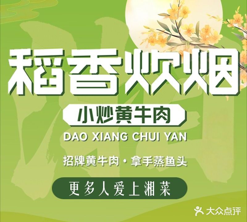 稻香炊烟·小炒黄牛肉(招商花园城店)
