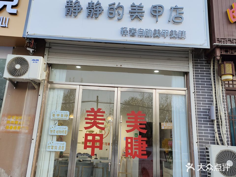 静静自助美甲美睫店(曲周店)