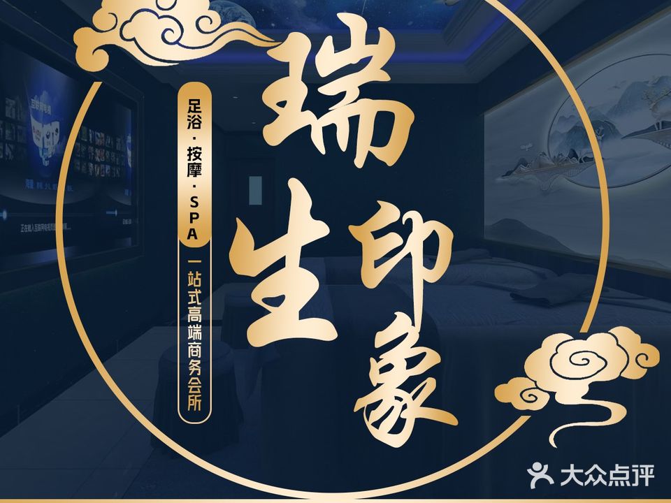 瑞生印象·足疗·指压(世豪店)