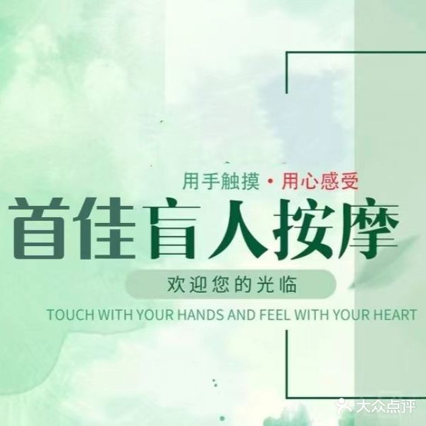 首佳盲人按摩中新(铜冠花园店)