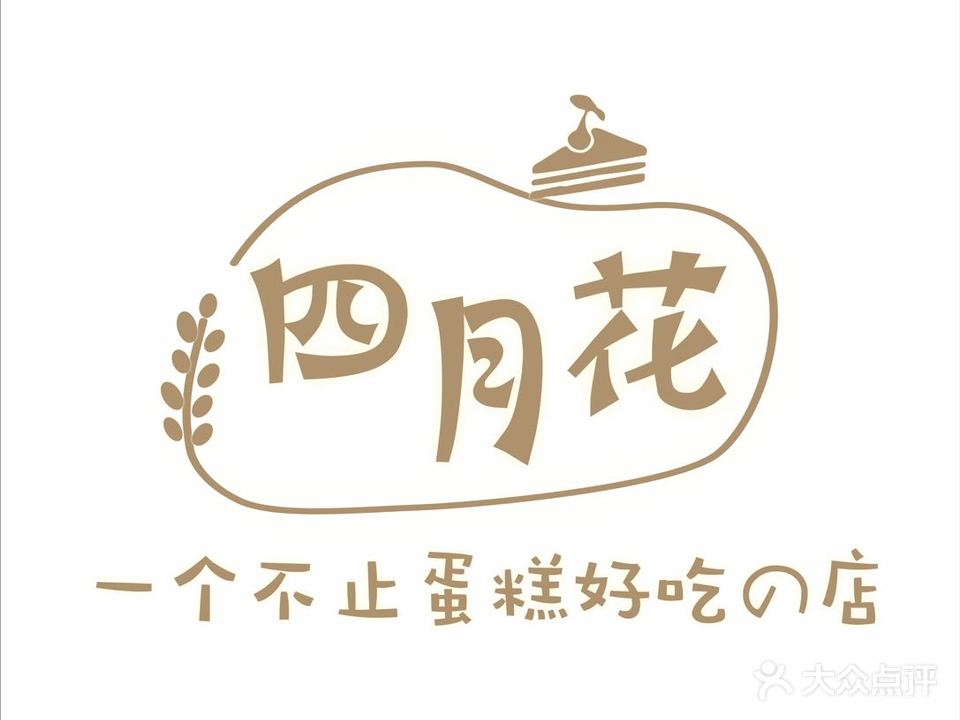 四月花烘焙店(乾坤店)