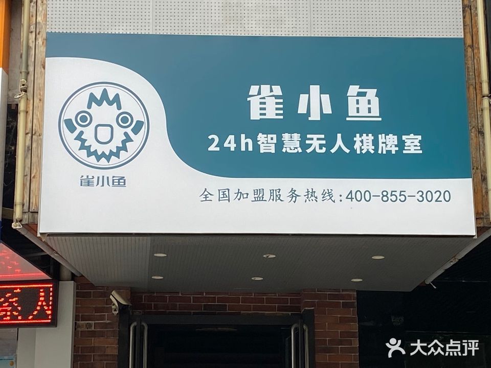 雀小鱼24h智慧无人棋牌室(百汇路店)