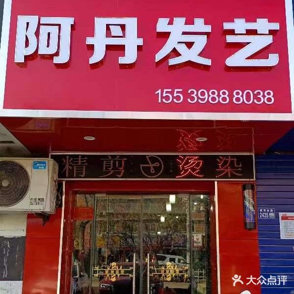 阿丹发艺(黄河东路店)