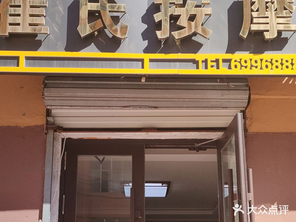 崔式按摩(东风路店)