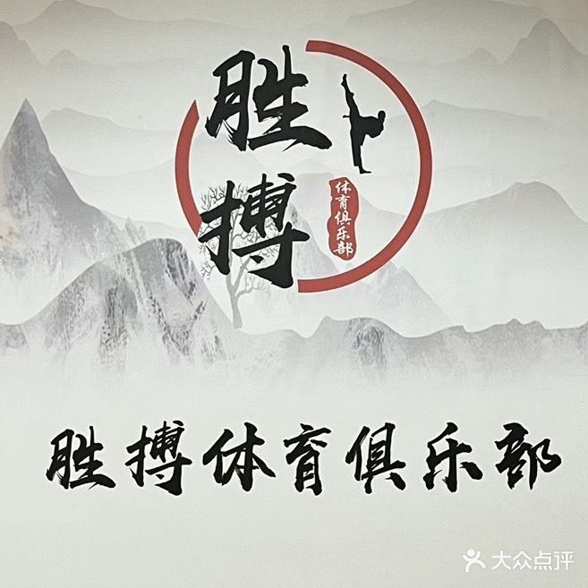 胜博跆跆拳道(广场联合大厦店)