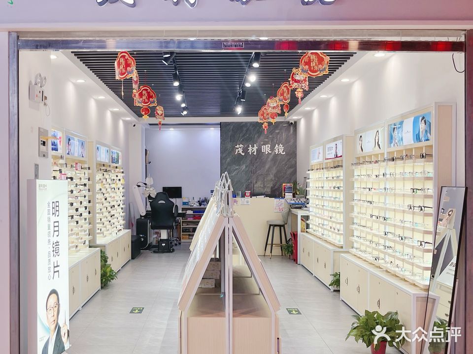茂材眼镜(诸暨宝龙广场店)