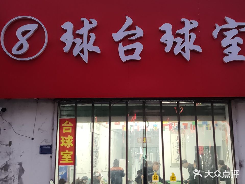 8球台球室