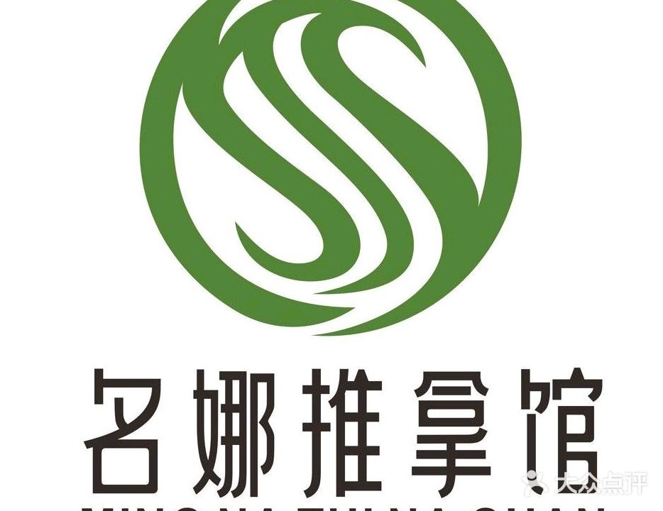 名娜养生(屏山店)
