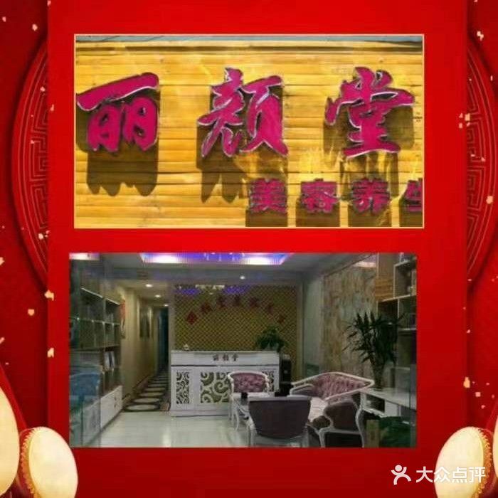 丽颜堂美容养生(鸿滨路店)