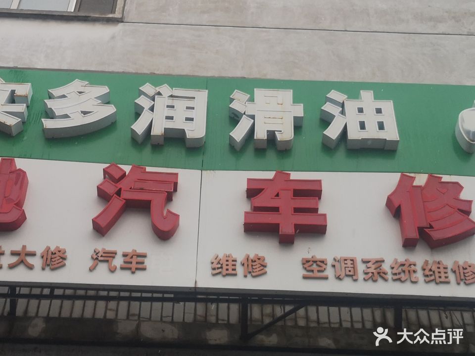 远驰汽车修理部
