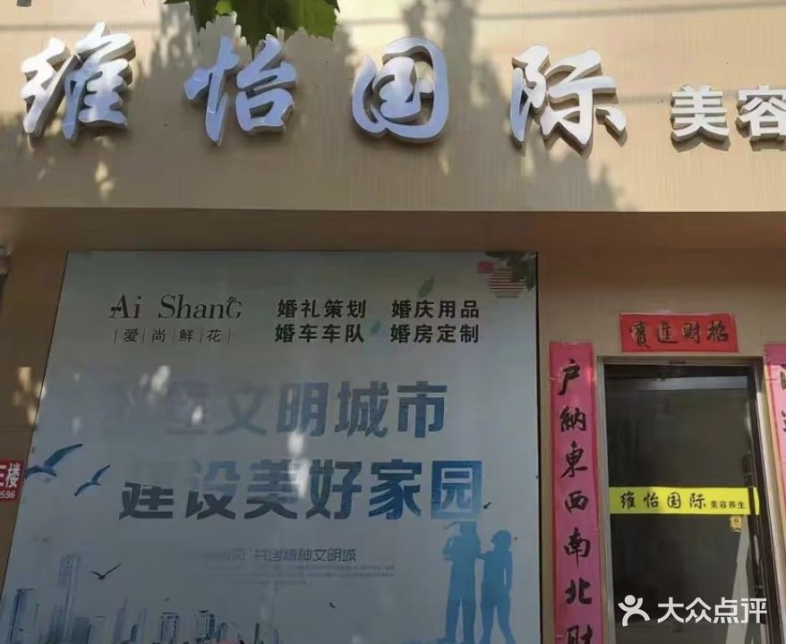 维怡国际美容