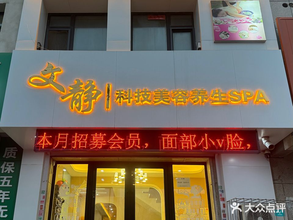 文静科技美容养生SPA(星源世纪城店)