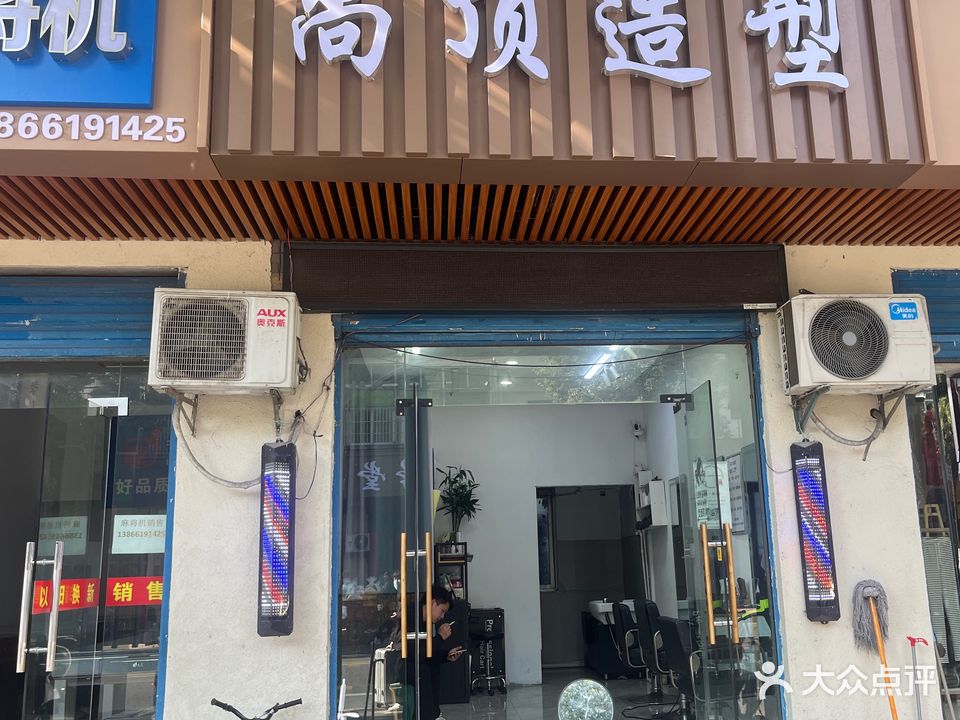 尚顶造型工作室