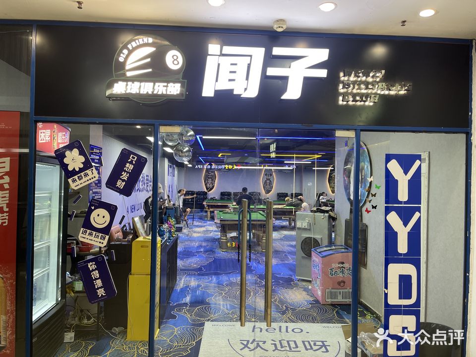 闻子桌球俱乐部