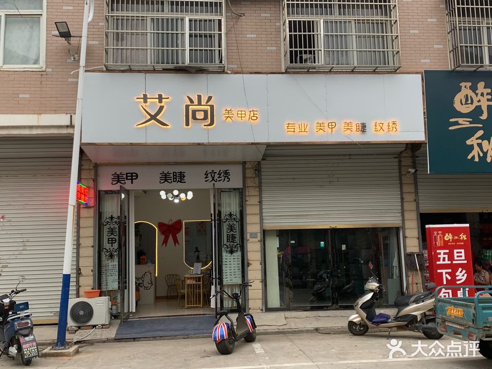 艾尚美容店