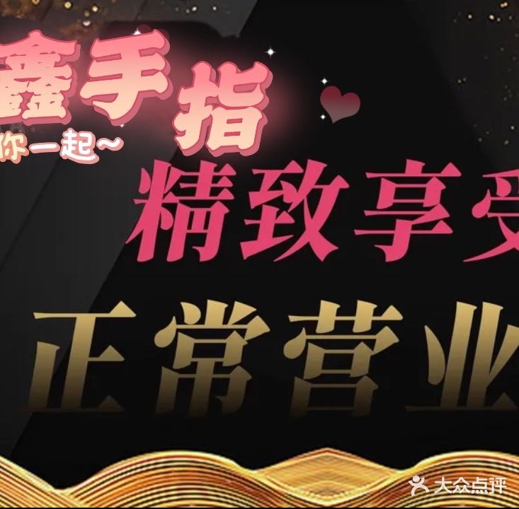 鑫手指按摩养生(工大店)