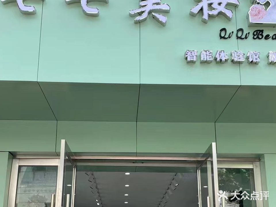 七七美妆