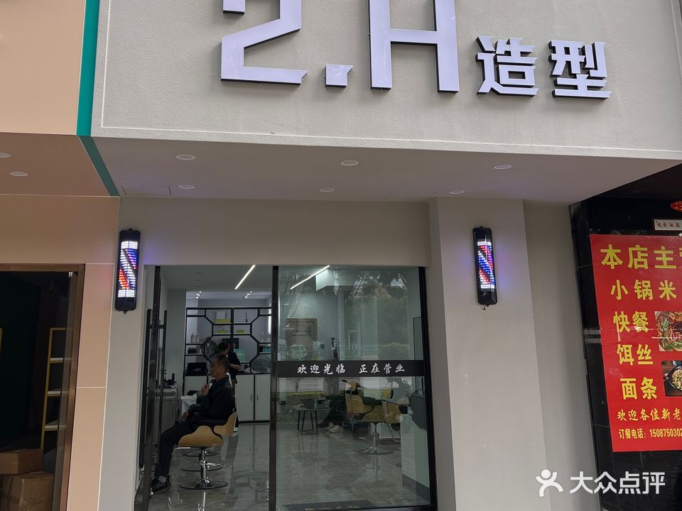 2·H造型(银河奥新店)