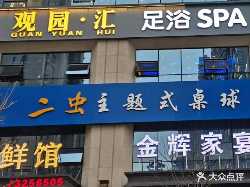 观园汇足浴SPA影视(四季名苑店)
