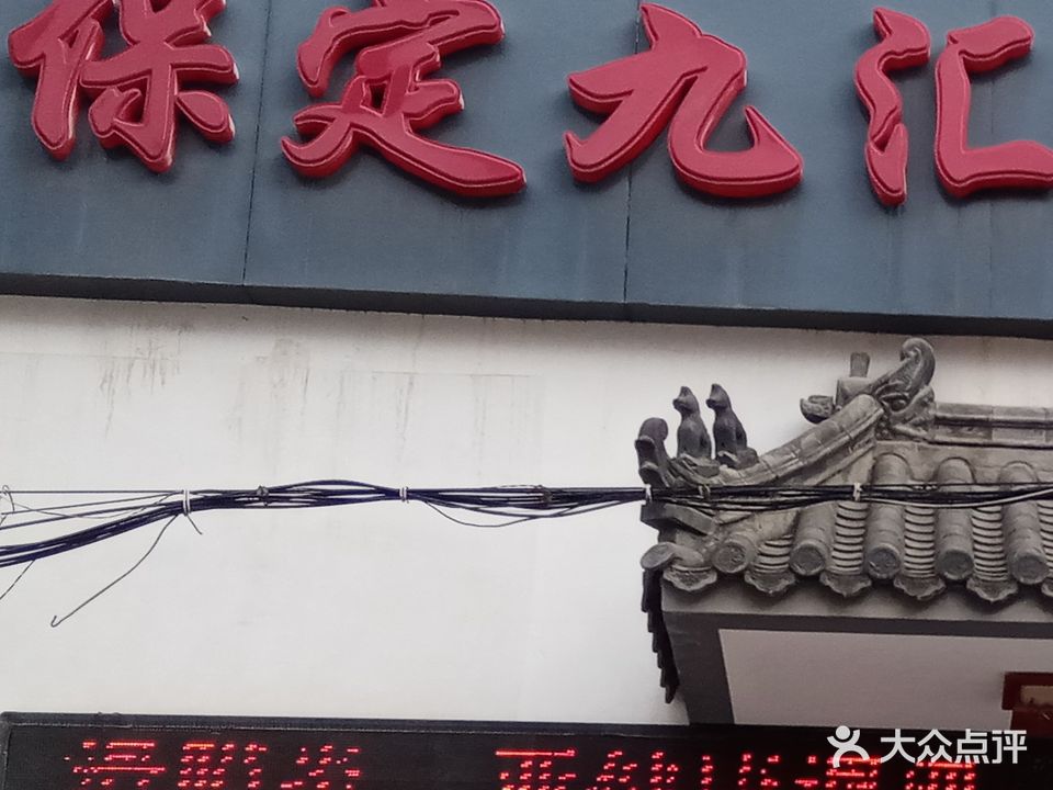 保定九汇中医门诊部