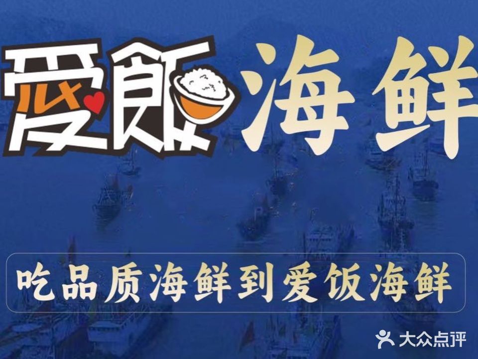 爱饭海鲜(世界钰园店)