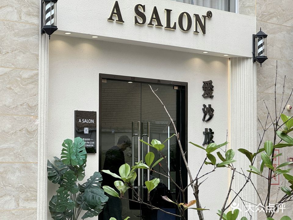 爱沙龙A SALON(嘉骏广场店)