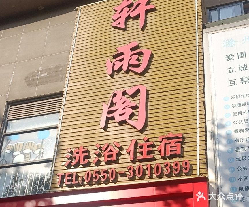 轩雨阁洗浴