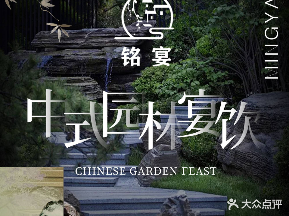 铭宴