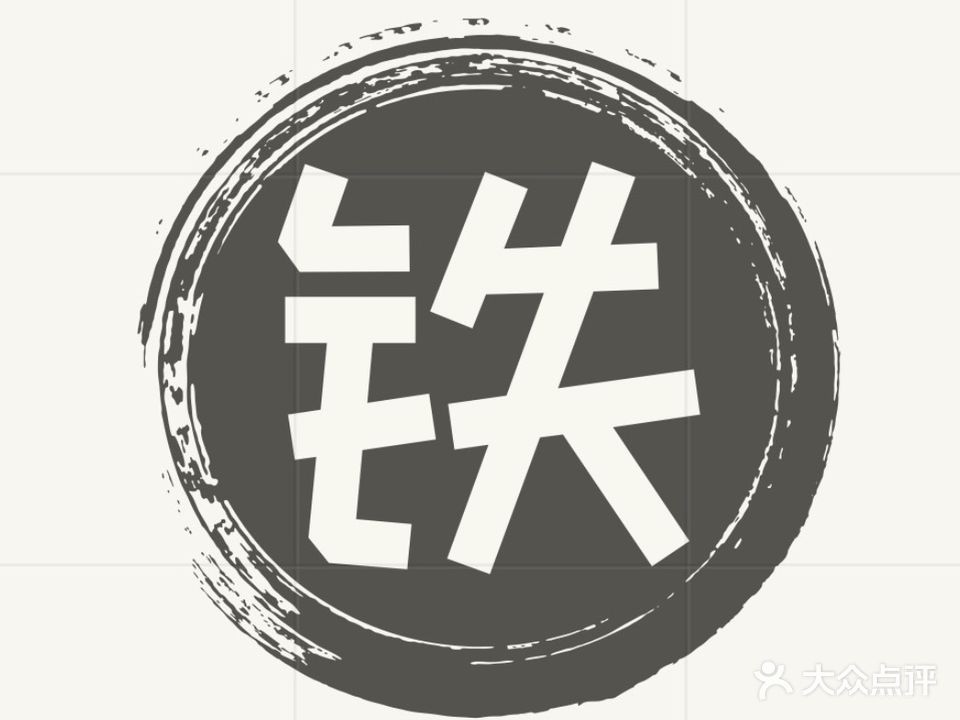 一号铁馆健身俱乐部