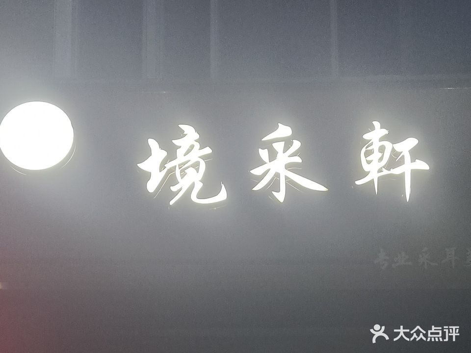 境采轩专业采耳(伟星金域蓝湾C区1区店)