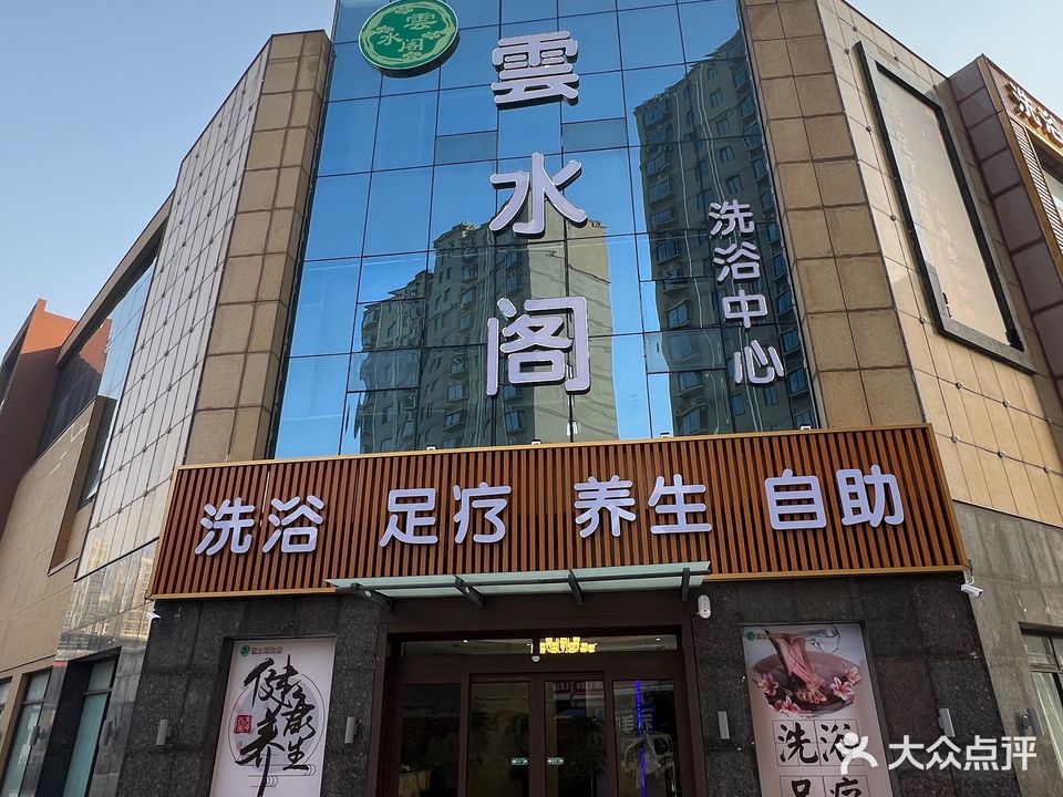 水聩阁盐云洗浴