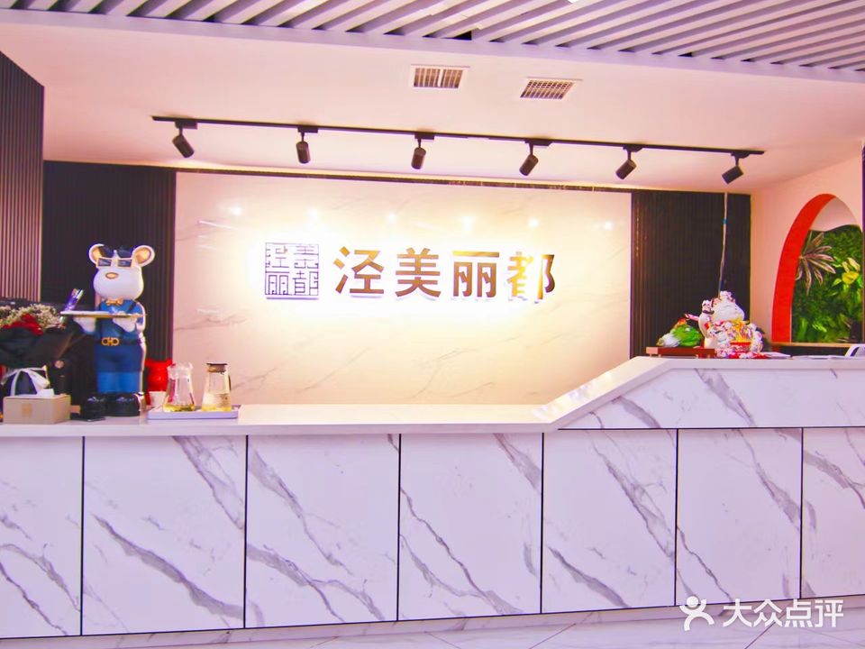 泾美丽都美容美发养生会所(崇文佳苑3区店)